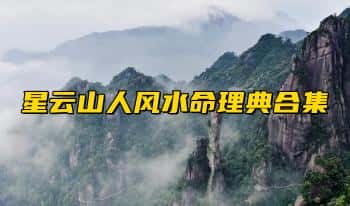台湾星云山人【风水命理典籍合集】PDF12本
