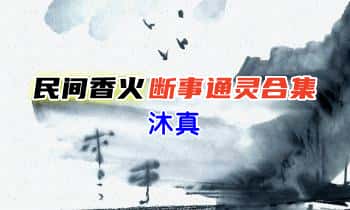 沐真《民间香火断事通灵合集》170页.PDF电子版