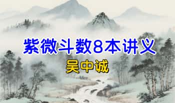 吴中诚 北派紫微斗数8本讲义.PDF电子版