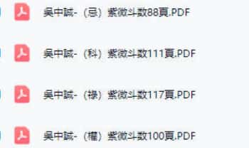 吴中诚 紫微斗数（忌科禄权）4本.PDF电子版
