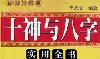 华艺博《十神与八字实用全书》430页.PDF电子版
