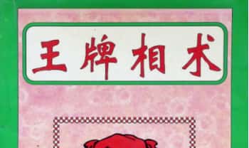 《王牌相术》158页.PDF电子版