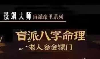 东北盲派【金镖门景飒大师内部教财】158页.PDF电子版