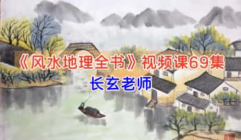 长玄老师《风水地理全书》视频课程69集