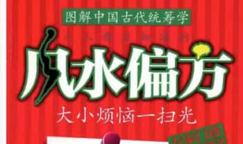 董易林《统筹风水：人人都应知道的风水偏方》211页.PDF电子版