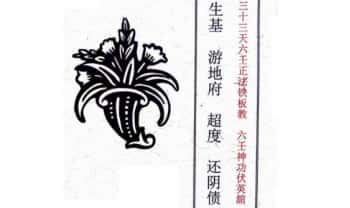 《三十三天六壬正法铁板教 ，六壬神功伏英馆 生基 游地府、超度、还阴债》100页.PDF电子版