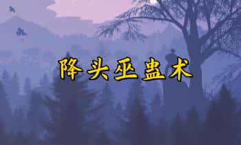 青月秘法【降头巫蛊术】视频+文档