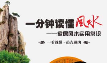 赵锦源《一分钟读懂风水》家居风水实用常识 75页.PDF电子版