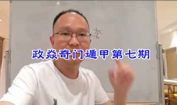 李政焱【奇门遁甲第七期】视频课9集