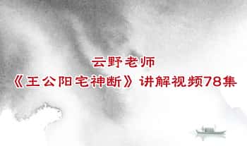 云野老师《王公阳宅神断》讲解视频78集