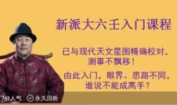 赵向阳【新派大六壬入门】上+下 视频音频合集，共10集