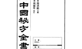 周洪范《白话中国秘方全书》860页.PDF电子版