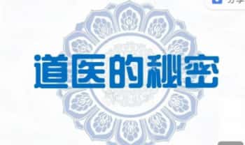 空杯学院·刘禺稹【道医的秘密】视频+讲义