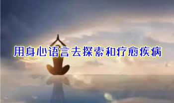 殷浩然【用身心语言去探索和疗愈疾病】视频12集