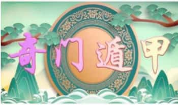 易我行老师【风后奇门遁甲】教学视频13集