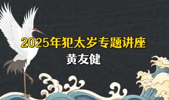 吕氏时空人 黄友健《2025年犯太岁专题讲座》5集视频