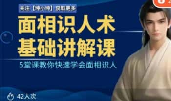 坤小坤【面相识人术基础课程】视频14集