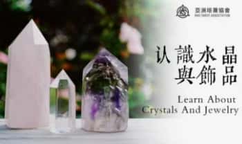 亚洲塔罗协会【认识水晶‬饰品课】视频3集