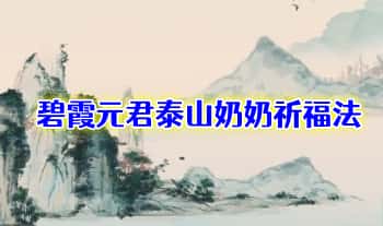 师兄说二阶【碧霞元君泰山奶奶祈福法】视频+课件