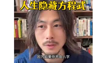 无云斋主宋奇鸿【人生隐藏方程式】视频11集+课件11本