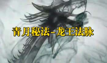 青月秘法【龙王法脉】视频+课件