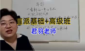 君羽老师【盲派基础25集+高级班35集】两套教学视频课程