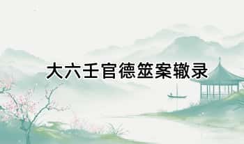 长竹《大六壬官德筮案辙录》170页.PDF电子版