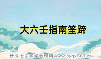 长竹《大六壬指南筌蹄》（168页.PDF电子版）