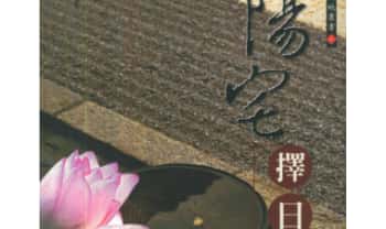 张觉明《阳宅择日》487页.PDF电子版