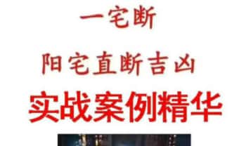 李云奇一宅断《实战案例精华、河洛易宅菁华录》339页.PDF电子版
