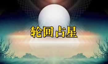【轮回占星训练营】两套视频课程