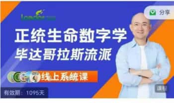 伊璐老师2025年【正统生命数字学★线上系统课】视频25集