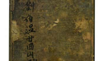 古籍《刘伯温廿四山砂水秘诀》186页.PDF电子版
