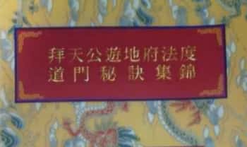 《拜天公游地府法度道门秘诀集锦》105页.PDF电子版
