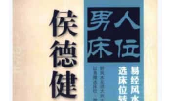 侯德健实用易经《男人床位  易经风水选床位转好运》242页.PDF电子版