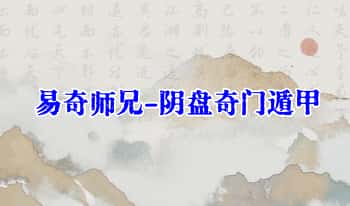 易奇师兄《阴盘奇门遁甲》初中高职业4套课合集