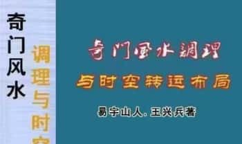 王兴兵-易宇山人《奇门风水调理与时空转运布局》134页.PDF电子版