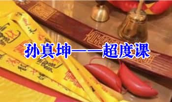 孙真坤【超度课】视频课20集