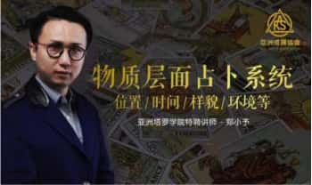 亚塔郑小予·塔罗课【物质层面占卜系统】视频课2集