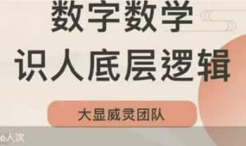 Kenzie老师【数字‬数学‬ 识人底‬层逻辑】视频课11节‬