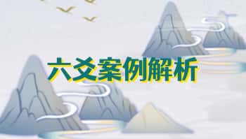 木子论易庄卜【六爻案例解析】视频65集