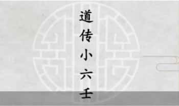 黑耀【道传小六壬】视频课5集