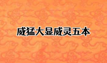 茅山法本《威猛大显威灵》5本.PDF电子版