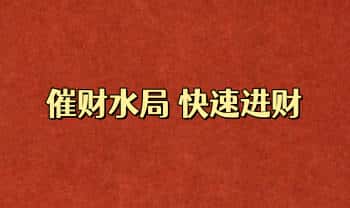 【催财水局，每天三分钟赚钱更轻松】音频+视频课