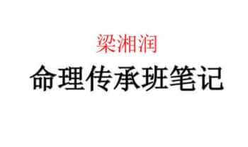 梁湘润《命理传承班笔记》180页.PDF电子版