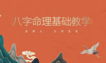 九天玄女老师【八字命理基础教学】18集视频课