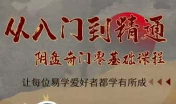 庚子老师【阴盘奇门从入门到精通】零基础课程12集视频