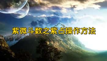 微博大V无忧老叔【紫微斗数之紫占操作方法】7集视频