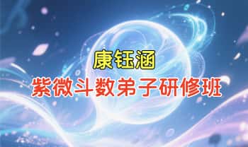 康钰涵《紫微斗数弟子研修班》视频190集