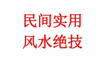 沐真老师《民间实用风水绝技》257页.PDF电子版